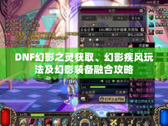 DNF幻影之灵获取、幻影疾风玩法及幻影装备融合攻略 DNF幻影之灵获取、幻影疾风玩法及幻影装备融合攻略