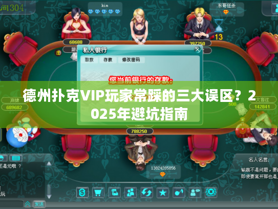 德州扑克VIP玩家常踩的三大误区?2025年避坑指南 德州扑克VIP玩家常踩的三大误区?2025年避坑指南