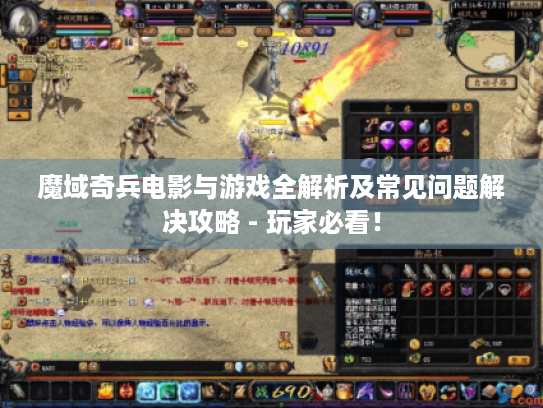 魔域奇兵电影与游戏全解析及常见问题解决攻略 - 玩家必看! 魔域奇兵电影与游戏全解析及常见问题解决攻略 - 玩家必看!