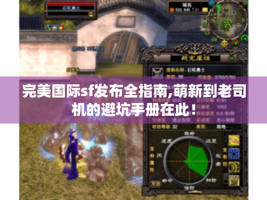 完美国际sf发布全指南,萌新到老司机的避坑手册在此！