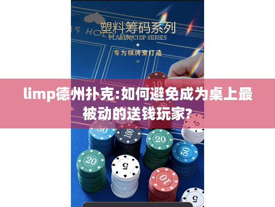 limp德州扑克:如何避免成为桌上最被动的送钱玩家? limp德州扑克:如何避免成为桌上最被动的送钱玩家?