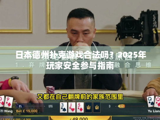日本德州扑克游戏合法吗？2025年玩家安全参与指南