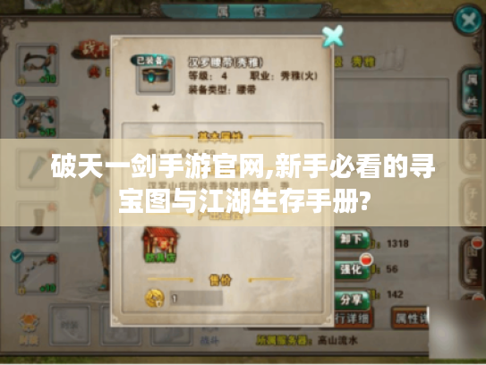 破天一剑手游官网,新手必看的寻宝图与江湖生存手册? 破天一剑手游官网,新手必看的寻宝图与江湖生存手册?