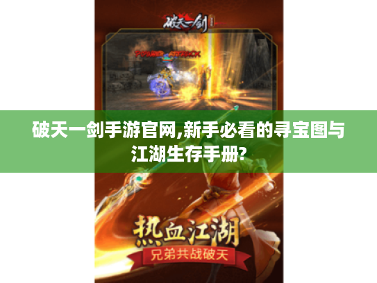 破天一剑手游官网,新手必看的寻宝图与江湖生存手册? 破天一剑手游官网,新手必看的寻宝图与江湖生存手册?