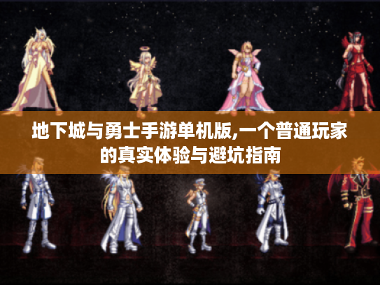 地下城与勇士手游单机版,一个普通玩家的真实体验与避坑指南 地下城与勇士手游单机版,一个普通玩家的真实体验与避坑指南