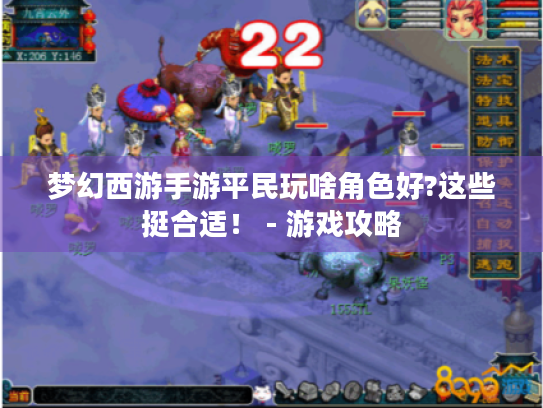 梦幻西游手游平民玩啥角色好?这些挺合适! - 游戏攻略 梦幻西游手游平民玩啥角色好?这些挺合适! - 游戏攻略