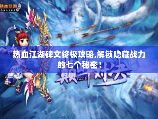 热血江湖碑文终极攻略,解锁隐藏战力的七个秘密！