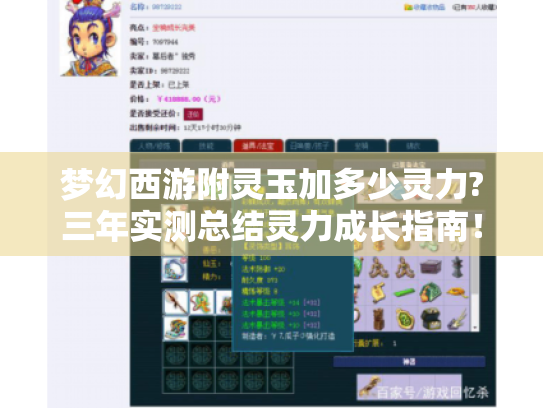 梦幻西游附灵玉加多少灵力?三年实测总结灵力成长指南! 梦幻西游附灵玉加多少灵力?三年实测总结灵力成长指南!
