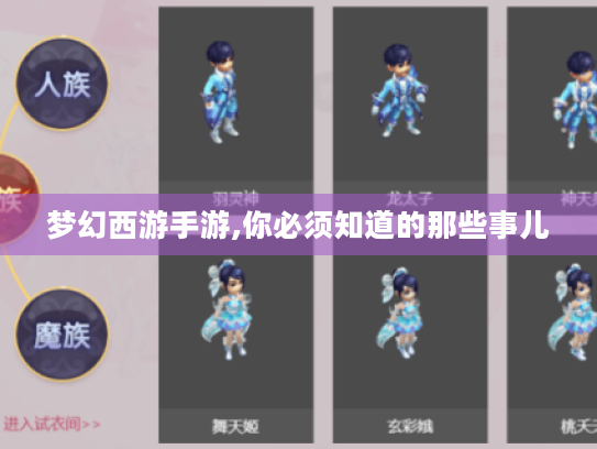 梦幻西游手游,你必须知道的那些事儿 梦幻西游手游,你必须知道的那些事儿