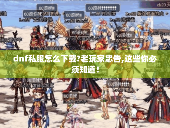 dnf私服怎么下载?老玩家忠告,这些你必须知道! dnf私服怎么下载?老玩家忠告,这些你必须知道!