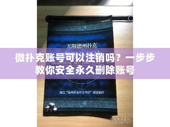 微扑克账号可以注销吗?一步步教你安全永久删除账号 微扑克账号可以注销吗?一步步教你安全永久删除账号