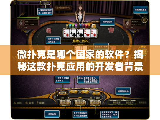 微扑克是哪个国家的软件?揭秘这款扑克应用的开发者背景 微扑克是哪个国家的软件?揭秘这款扑克应用的开发者背景