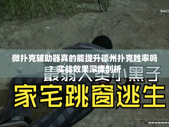 微扑克辅助器真的能提升德州扑克胜率吗?实战效果深度剖析 微扑克辅助器真的能提升德州扑克胜率吗?实战效果深度剖析