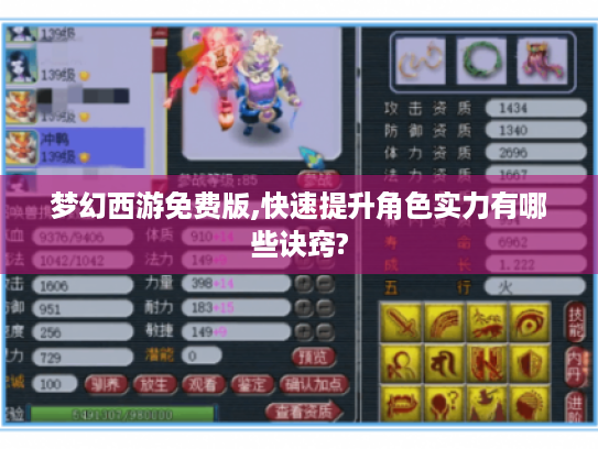 梦幻西游免费版,快速提升角色实力有哪些诀窍?