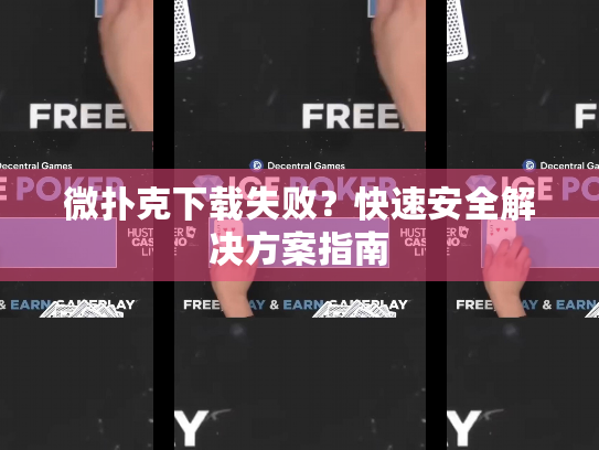微扑克下载失败?快速安全解决方案指南 微扑克下载失败?快速安全解决方案指南