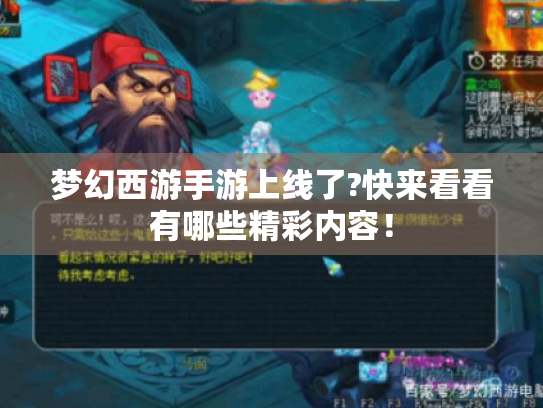 梦幻西游手游上线了?快来看看有哪些精彩内容! 梦幻西游手游上线了?快来看看有哪些精彩内容!