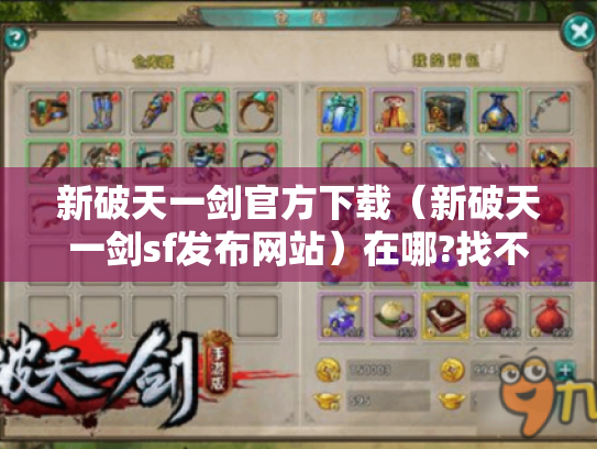 新破天一剑官方下载(新破天一剑sf发布网站)在哪?找不到好着急! 新破天一剑官方下载(新破天一剑sf发布网站)在哪?找不到好着急!