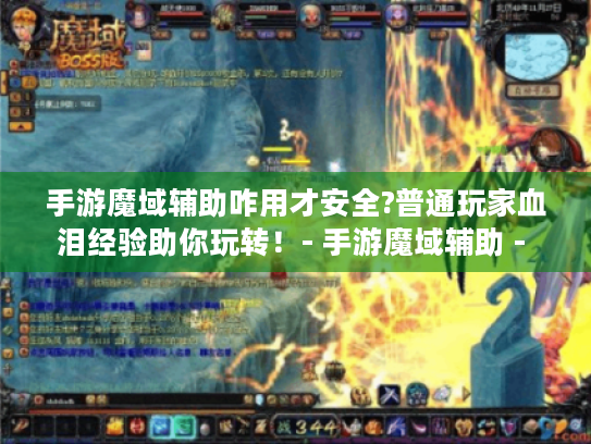手游魔域辅助咋用才安全?普通玩家血泪经验助你玩转!- 手游魔域辅助 - 安全玩转魔域世界 手游魔域辅助咋用才安全?普通玩家血泪经验助你玩转!- 手游魔域辅助 - 安全玩转魔域世界
