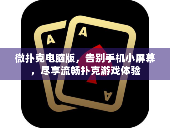微扑克电脑版,告别手机小屏幕,尽享流畅扑克游戏体验 微扑克电脑版,告别手机小屏幕,尽享流畅扑克游戏体验
