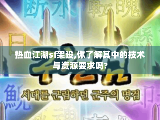热血江湖sf架设,你了解其中的技术与资源要求吗? 热血江湖sf架设,你了解其中的技术与资源要求吗?