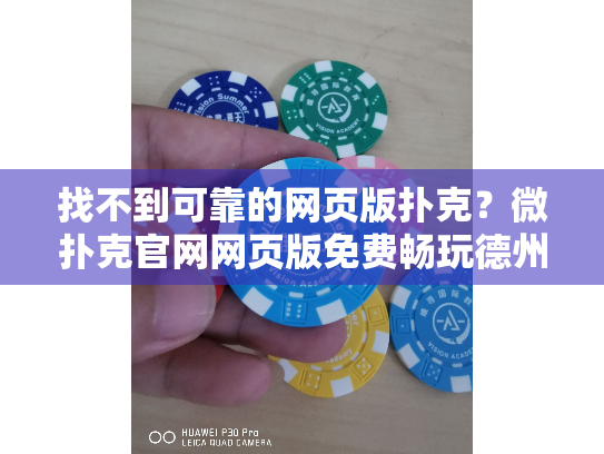找不到可靠的网页版扑克?微扑克官网网页版免费畅玩德州扑克游戏 找不到可靠的网页版扑克?微扑克官网网页版免费畅玩德州扑克游戏