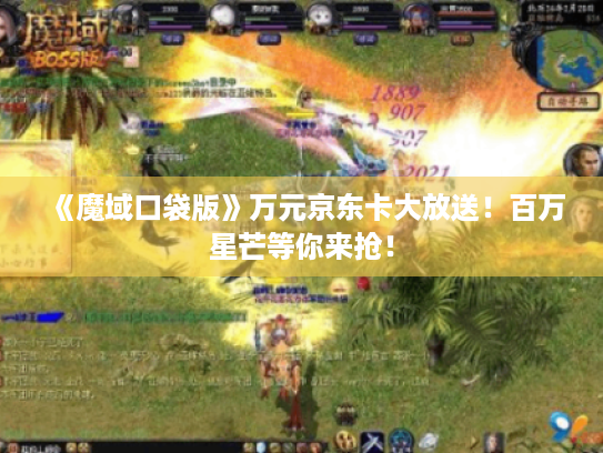《魔域口袋版》万元京东卡大放送!百万星芒等你来抢! 《魔域口袋版》万元京东卡大放送!百万星芒等你来抢!