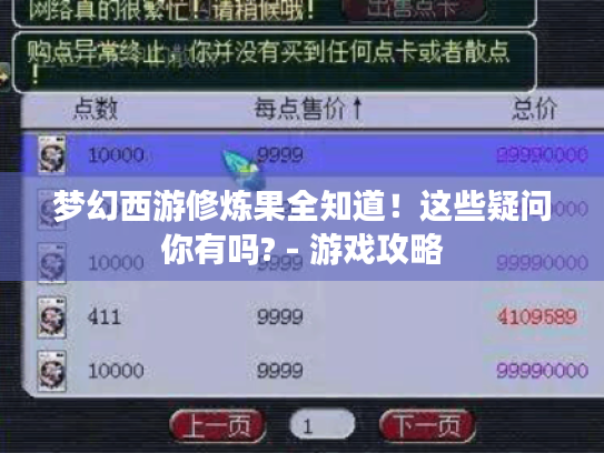 梦幻西游修炼果全知道!这些疑问你有吗? - 游戏攻略 梦幻西游修炼果全知道!这些疑问你有吗? - 游戏攻略