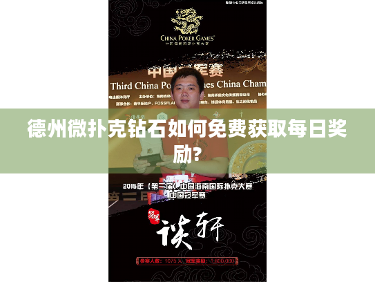 德州微扑克钻石如何免费获取每日奖励?
