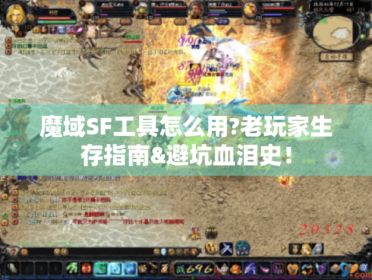 魔域SF工具怎么用?老玩家生存指南&避坑血泪史！