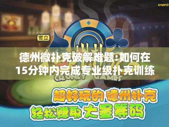 德州微扑克破解难题:如何在15分钟内完成专业级扑克训练? 德州微扑克破解难题:如何在15分钟内完成专业级扑克训练?