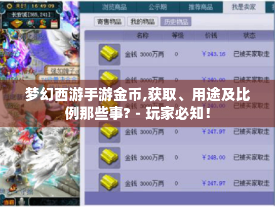 梦幻西游手游金币,获取、用途及比例那些事? - 玩家必知! 梦幻西游手游金币,获取、用途及比例那些事? - 玩家必知!