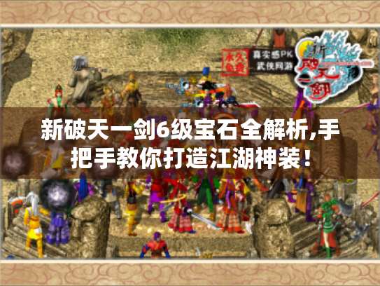 新破天一剑6级宝石全解析,手把手教你打造江湖神装! 新破天一剑6级宝石全解析,手把手教你打造江湖神装!