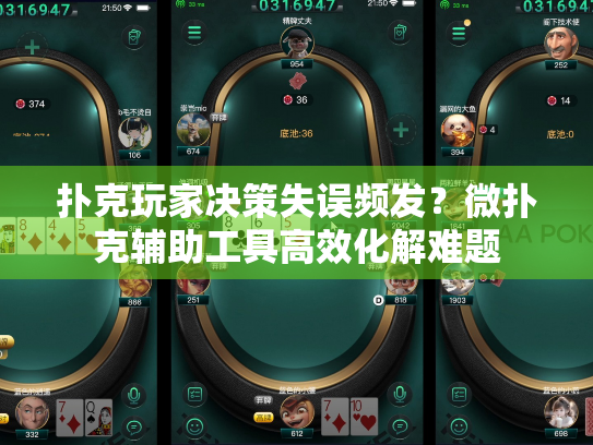 扑克玩家决策失误频发?微扑克辅助工具高效化解难题 扑克玩家决策失误频发?微扑克辅助工具高效化解难题