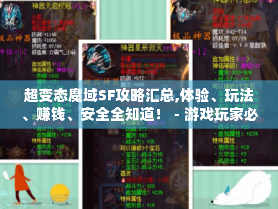 超变态魔域SF攻略汇总,体验、玩法、赚钱、安全全知道! - 游戏玩家必看 超变态魔域SF攻略汇总,体验、玩法、赚钱、安全全知道! - 游戏玩家必看
