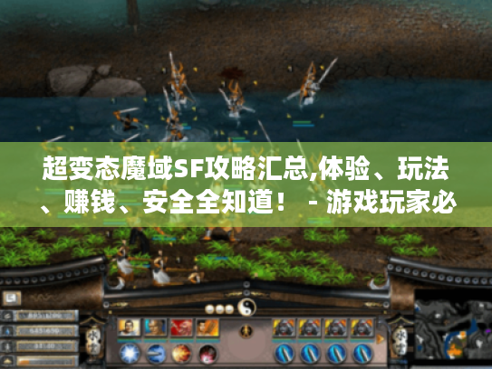 超变态魔域SF攻略汇总,体验、玩法、赚钱、安全全知道! - 游戏玩家必看 超变态魔域SF攻略汇总,体验、玩法、赚钱、安全全知道! - 游戏玩家必看