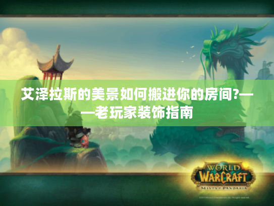 艾泽拉斯的美景如何搬进你的房间?——老玩家装饰指南