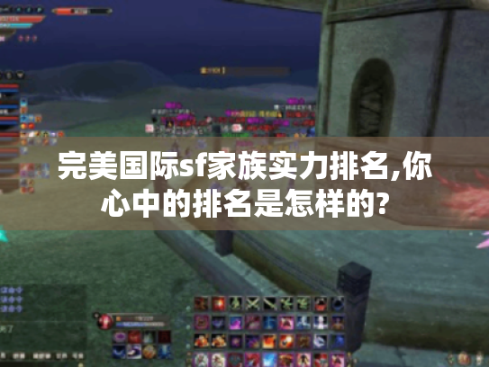 完美国际sf家族实力排名,你心中的排名是怎样的? 完美国际sf家族实力排名,你心中的排名是怎样的?