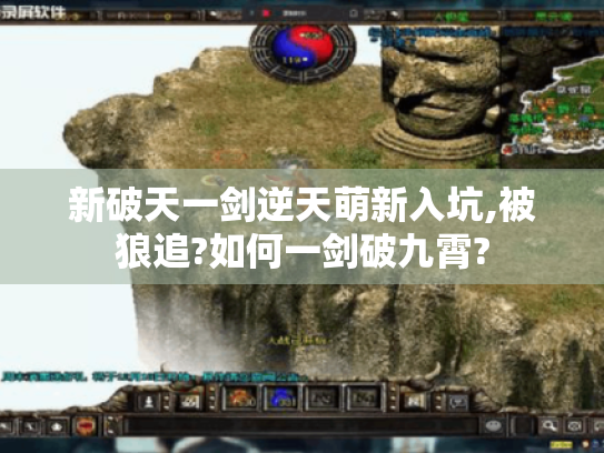 新破天一剑逆天萌新入坑,被狼追?如何一剑破九霄? 新破天一剑逆天萌新入坑,被狼追?如何一剑破九霄?