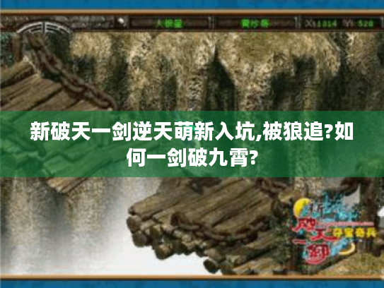 新破天一剑逆天萌新入坑,被狼追?如何一剑破九霄? 新破天一剑逆天萌新入坑,被狼追?如何一剑破九霄?