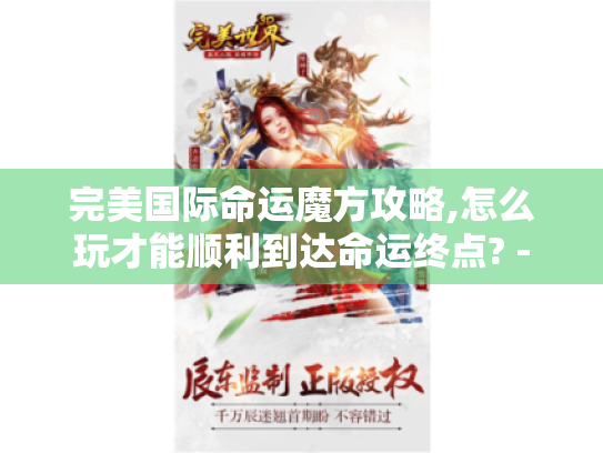 完美国际命运魔方攻略,怎么玩才能顺利到达命运终点? - 完美国际命运魔方攻略,怎么玩才能顺利到达命运终点? -