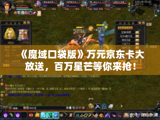 《魔域口袋版》万元京东卡大放送,百万星芒等你来抢! 《魔域口袋版》万元京东卡大放送,百万星芒等你来抢!