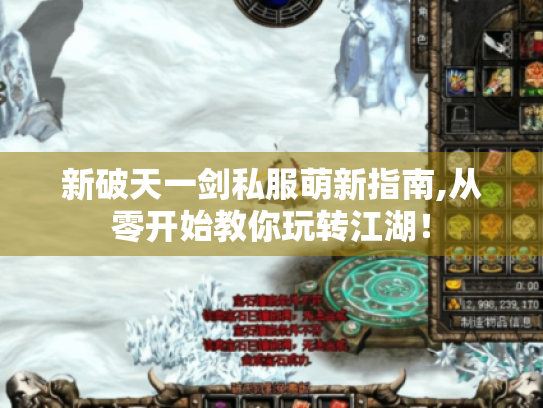 新破天一剑私服萌新指南,从零开始教你玩转江湖! 新破天一剑私服萌新指南,从零开始教你玩转江湖!