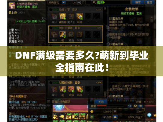 DNF满级需要多久?萌新到毕业全指南在此! DNF满级需要多久?萌新到毕业全指南在此!