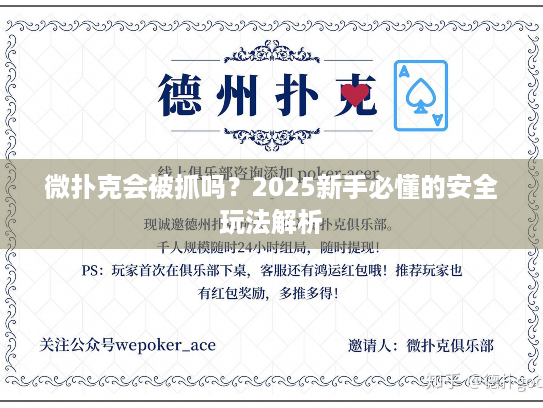 微扑克会被抓吗?2025新手必懂的安全玩法解析 微扑克会被抓吗?2025新手必懂的安全玩法解析
