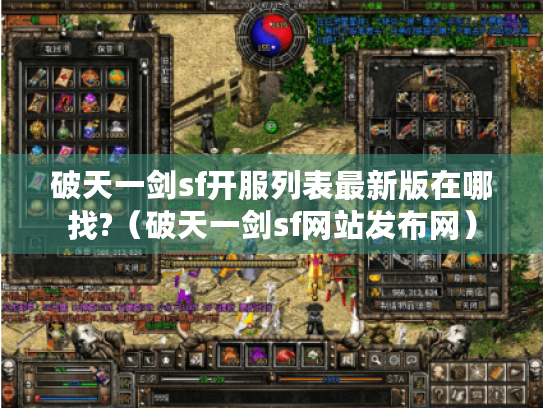 破天一剑sf开服列表最新版在哪找?(破天一剑sf网站发布网) 破天一剑sf开服列表最新版在哪找?(破天一剑sf网站发布网)