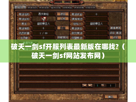 破天一剑sf开服列表最新版在哪找?(破天一剑sf网站发布网) 破天一剑sf开服列表最新版在哪找?(破天一剑sf网站发布网)