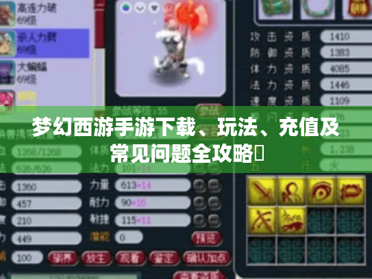 梦幻西游手游下载、玩法、充值及常见问题全攻略❗