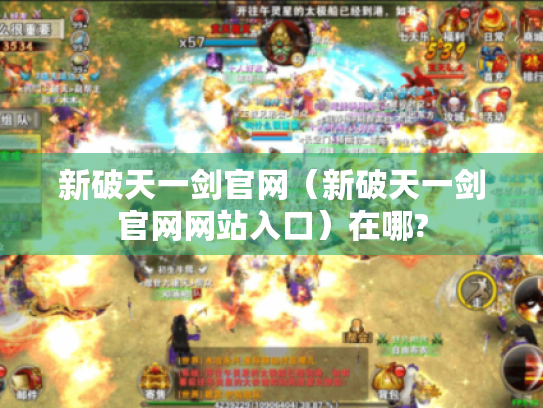新破天一剑官网（新破天一剑官网网站入口）在哪?