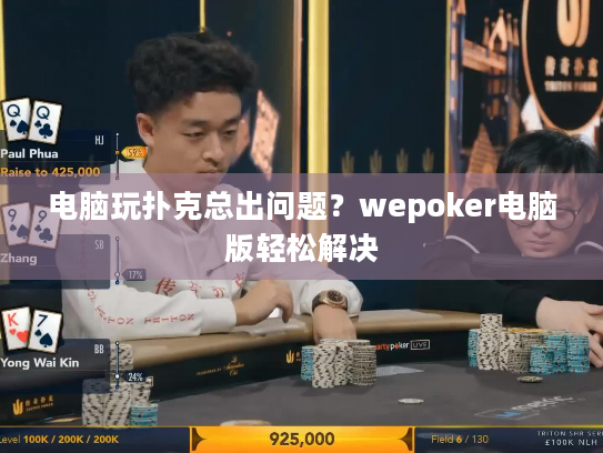 电脑玩扑克总出问题?wepoker电脑版轻松解决 电脑玩扑克总出问题?wepoker电脑版轻松解决