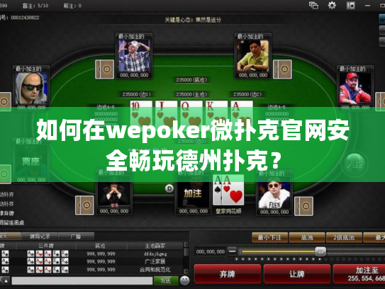 如何在wepoker微扑克官网安全畅玩德州扑克? 如何在wepoker微扑克官网安全畅玩德州扑克?